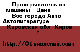 Проигрыватель от машины › Цена ­ 2 000 - Все города Авто » Автолитература, CD, DVD   . Кировская обл.,Киров г.